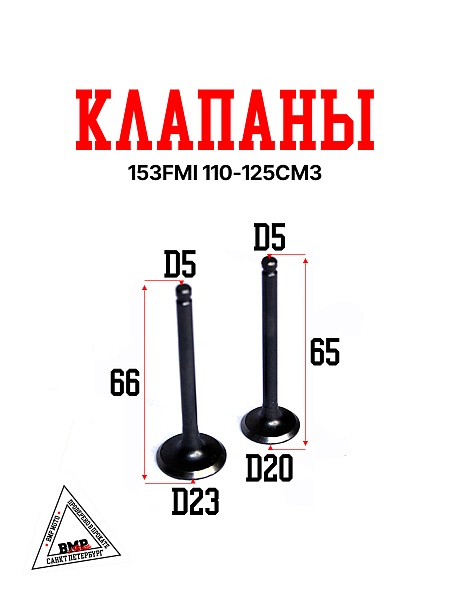 Клапаны (компл 2шт.) 152FMH 110см3