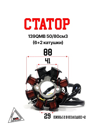 Статор 139QMB 50/80см3 (6+2 катушки)