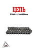 Цепь 530H-42, 200RS New