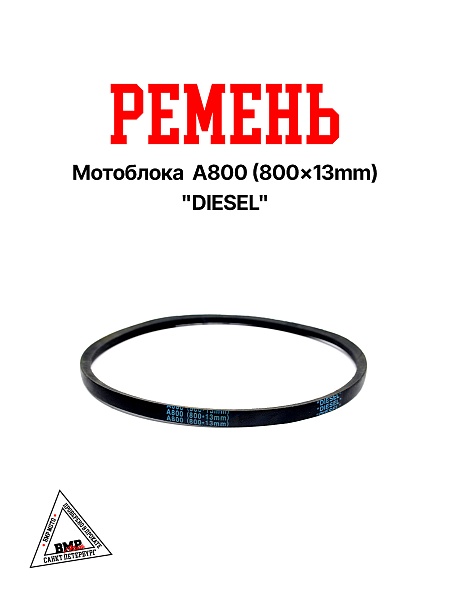 Ремень мотоблока A800 (800*13mm) "DIESEL" (R-2040)