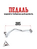Педаль заднего тормоза Alpha/Delta