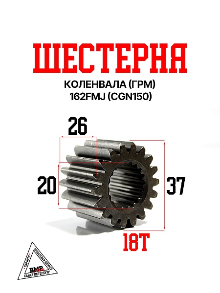 Шестерня коленвала (ГРМ) 162FMJ (CGN150)