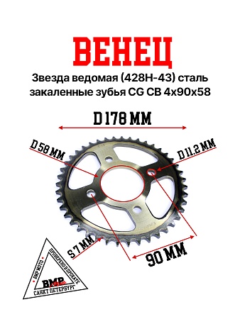 Венец, звезда ведомая (428H-43) сталь, закаленные зубья CG/CB 4х90х58 BMP-moto