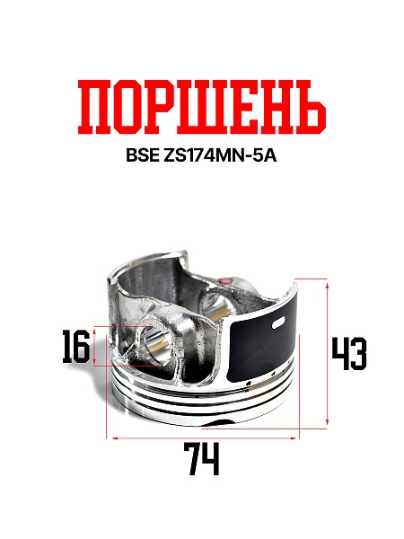 Поршень BSE ZS174MN-5A  
