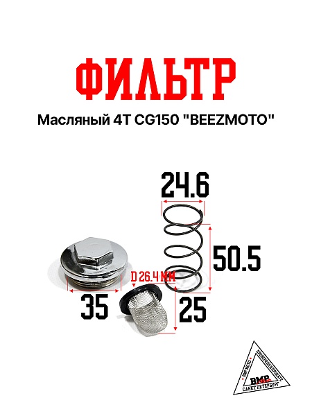 Фильтр масляный 4T CG150 "BEEZMOTO" (M-433)