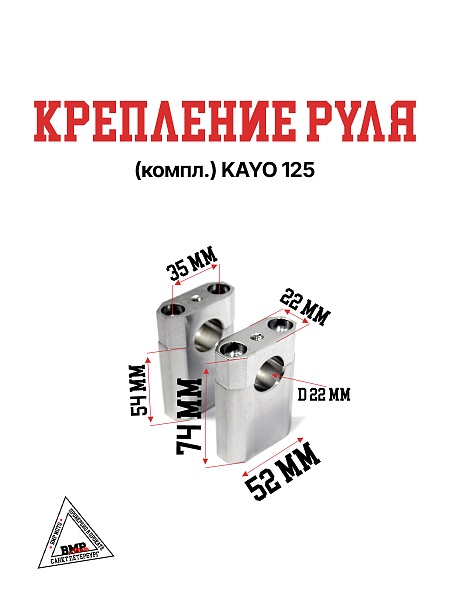 Крепление руля (компл.) KAYO 125