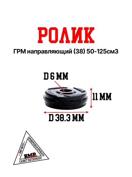 Ролик ГРМ направляющий (38) 50-125см3