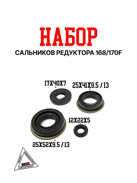 Набор сальников редуктора 168/170F
