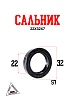 Сальник 22х32х7