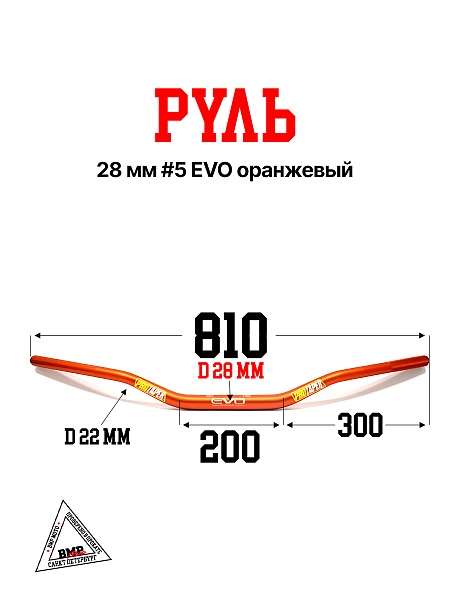 Руль 28мм #5 EVO оранжевый