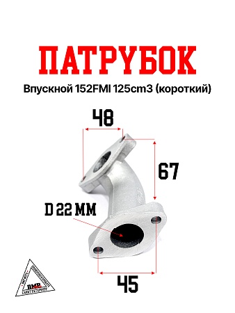 Патрубок впускной 152FMI 125cm3 (короткий)