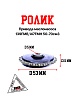 Ролик привода маслонасоса 139FMB,147FMH 50-70см3