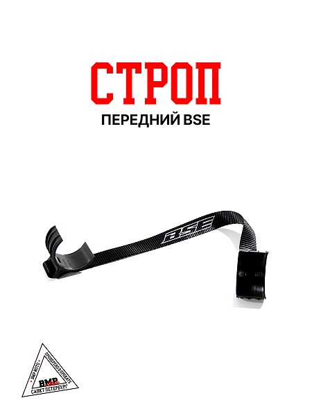 Строп передний BSE 