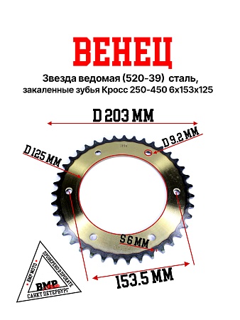 Венец, звезда ведомая (520-39) сталь, закаленные зубья Кросс 250-450 6х153х125