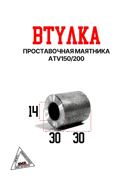 Втулка проставочная маятника, ATV150/200