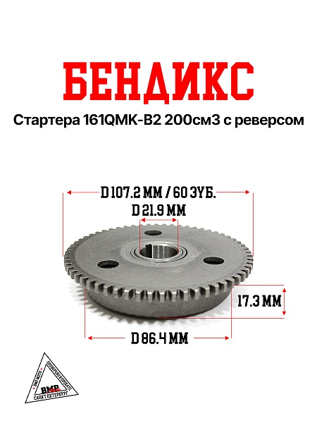 Бендикс стартера 161QMK-B2 200см3 с реверсом