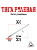 Тяга рулевая, 12x305, 200RS New