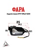 Фара задняя левая ATV WILD 125X