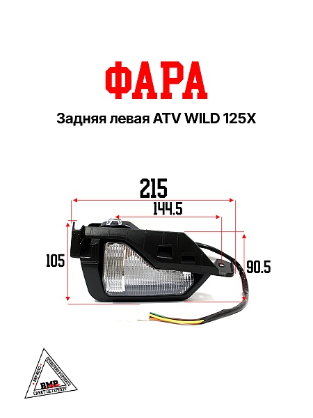 Фара задняя левая ATV WILD 125X