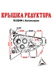 Крышка редуктора 163QMK с балансиром