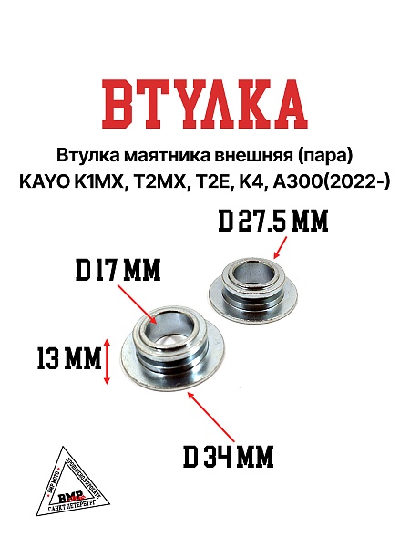 Втулка маятника внешняя (пара) KAYO K1MX, T2MX, T2E, K4, A300(2022-)