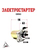 Электростартер DIO50