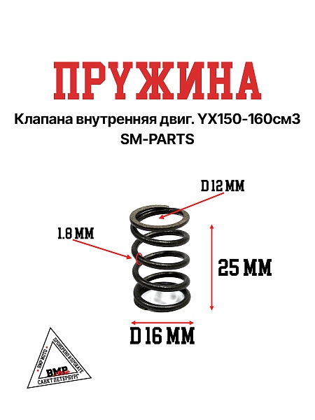 Пружина клапана внутренняя двиг. YX150-160см3 SM-PARTS