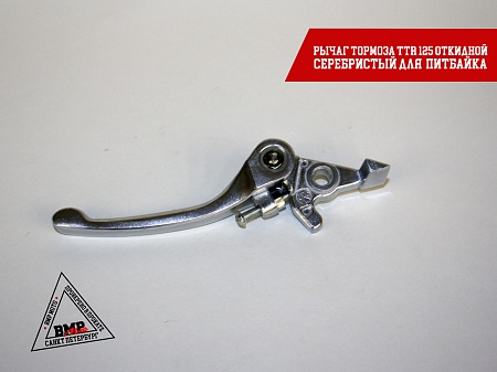 Рычаг тормоза TTR125 (складной) BMP-moto