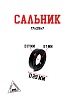 Сальник 17х29х7
