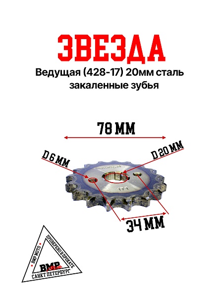 Звезда ведущая (428-17) 20мм сталь, закаленные зубья