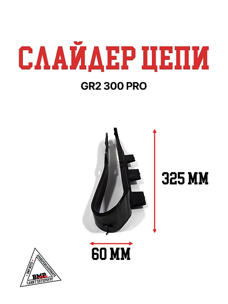 Слайдер цепи GR2 300 PRO BMP-moto