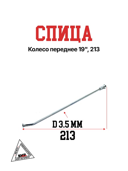 Спица, колесо переднее 19", 213 (30.405.0070)