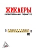 Жиклеры карбюратора M5- 70 (10шт)