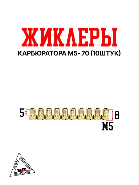 Жиклеры карбюратора M5- 70 (10шт)