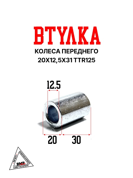 Втулка колеса переднего 20x12,5x31 TTR125