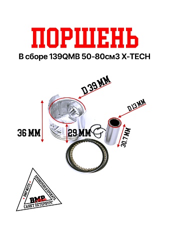 Поршень в сборе 139QMB 50/80см3 X-TECH