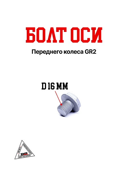 Болт оси переднего колеса GR2