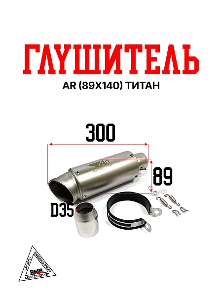 Глушитель AR (89x140) титан