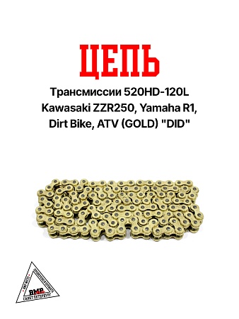 Цепь трансмиссии 520HD-120L Kawasaki ZZR250, Yamaha R1, Dirt Bike, ATV (GOLD) &quot;DID&quot; (C-3244)