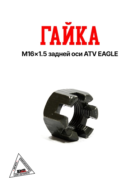 Гайка M16×1.5 задней оси ATV EAGLE