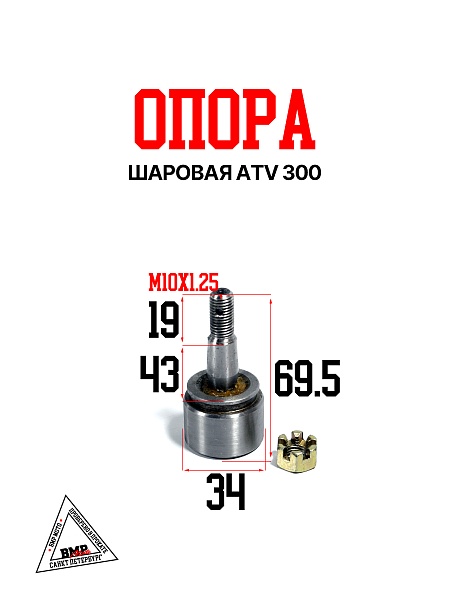 ATV 300 Шаровая опора 