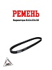 Ремень вариатора 842*20*30