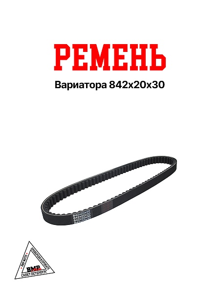 Ремень вариатора 842*20*30