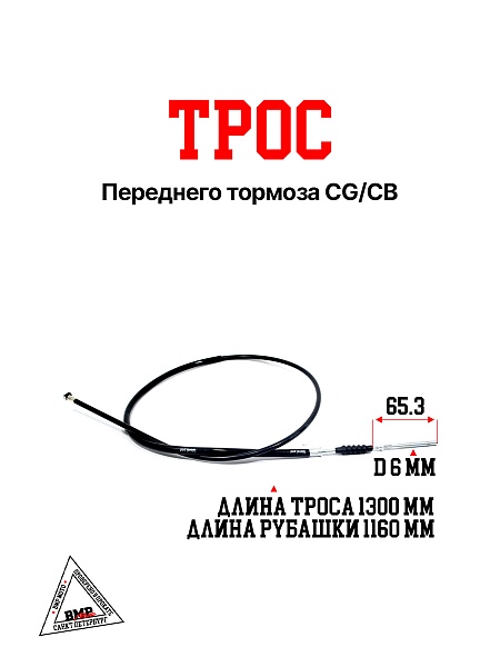 Трос переднего тормоза CG/CB