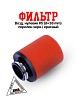 Фильтр возд. нулевик #5 (d=38mm) поролон черн./красный