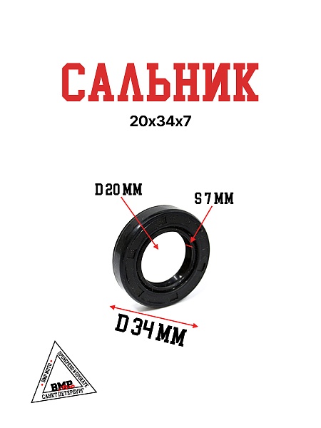 Сальник 20х34х7
