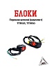 Блоки переключателей (компл) TTR125,TTR150