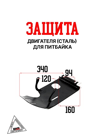Защита двигателя (сталь) для питбайка BMP-moto