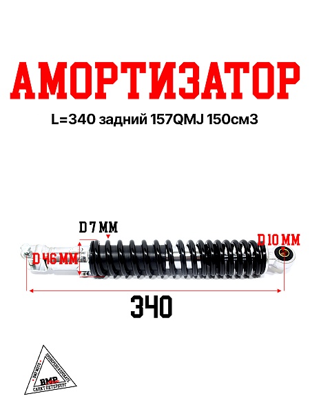 Амортизатор L=340 задний 157QMJ 150см3