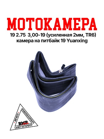 Камера мото 19&quot; 2,75/3,00-19 Yuanxing